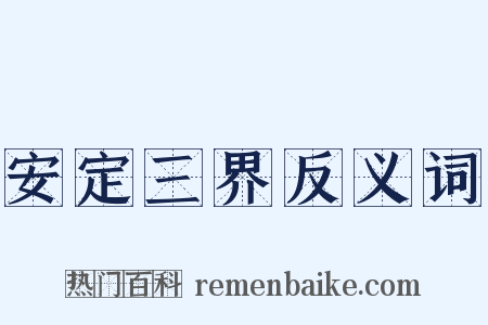 安定三界反义词是什么意思的图片